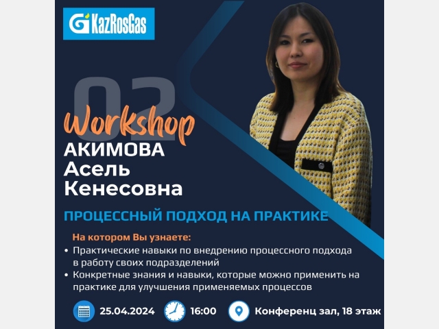 В ТОО «КазРосГаз» проведен 2-й workshop на тему «Процессный подход на практике»