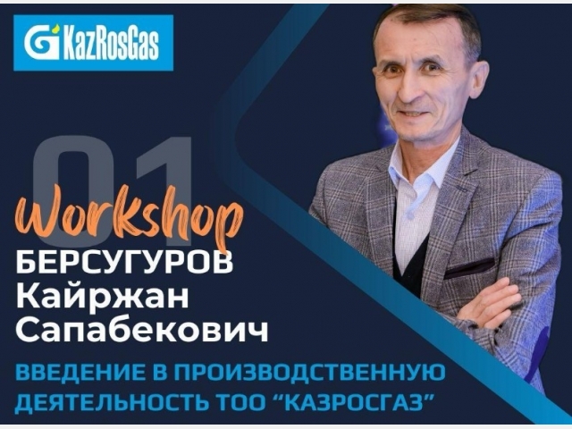 В ТОО «КазРосГаз» проведен WORKSHOP  на тему «Введение в производственную деятельность»