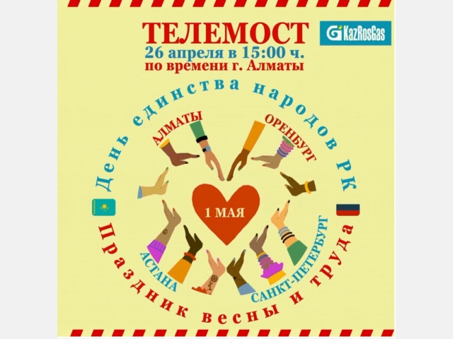 Телемост между странами  прошел в канун празднования майских праздников