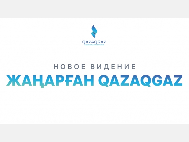 «Жаңарған QazaqGaz»: Представлено новое видение развития Национальной компании 